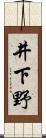 井下野 Scroll