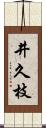 井久枝 Scroll