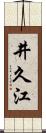 井久江 Scroll