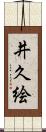 井久絵 Scroll
