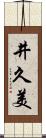 井久美 Scroll