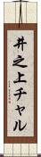 井之上チャル Scroll
