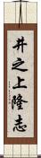 井之上隆志 Scroll