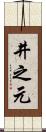井之元 Scroll