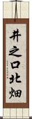 井之口北畑 Scroll