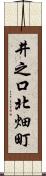 井之口北畑町 Scroll
