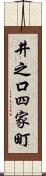 井之口四家町 Scroll