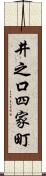 井之口四家町 Scroll