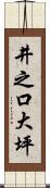 井之口大坪 Scroll