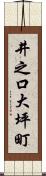 井之口大坪町 Scroll