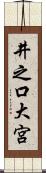 井之口大宮 Scroll