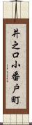 井之口小番戸町 Scroll