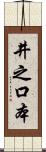 井之口本 Scroll
