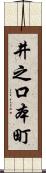 井之口本町 Scroll