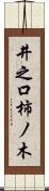 井之口柿ノ木 Scroll