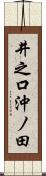 井之口沖ノ田 Scroll