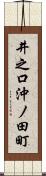 井之口沖ノ田町 Scroll
