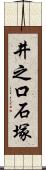 井之口石塚 Scroll