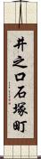 井之口石塚町 Scroll