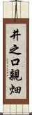 井之口親畑 Scroll
