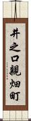 井之口親畑町 Scroll