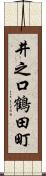 井之口鶴田町 Scroll