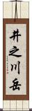 井之川岳 Scroll
