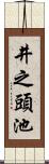 井之頭池 Scroll