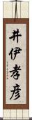 井伊孝彦 Scroll