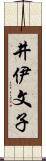 井伊文子 Scroll