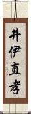 井伊直孝 Scroll