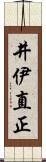 井伊直正 Scroll