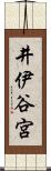 井伊谷宮 Scroll