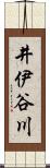 井伊谷川 Scroll