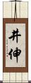 井伸 Scroll