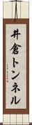 井倉トンネル Scroll