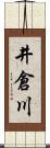 井倉川 Scroll