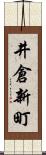井倉新町 Scroll