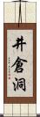 井倉洞 Scroll