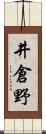 井倉野 Scroll
