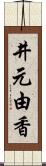 井元由香 Scroll