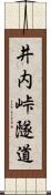 井内峠隧道 Scroll