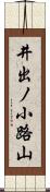井出ノ小路山 Scroll