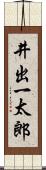 井出一太郎 Scroll