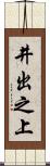 井出之上 Scroll