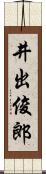 井出俊郎 Scroll