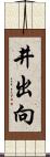 井出向 Scroll