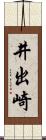 井出崎 Scroll