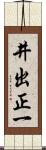 井出正一 Scroll