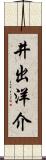 井出洋介 Scroll